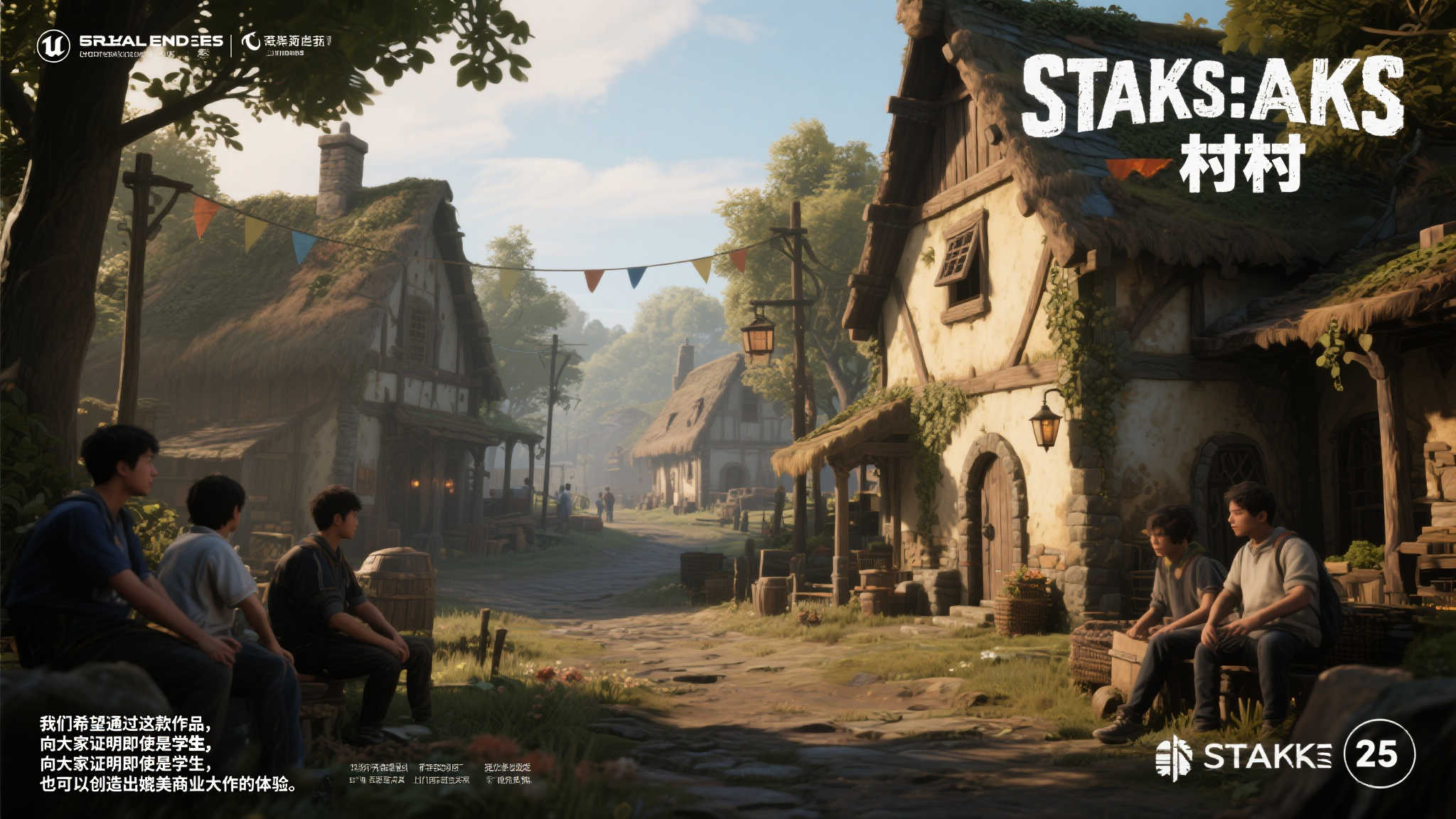 学生团队创新打造次世代ARPG力作《斯塔克斯：村庄》惊艳亮相